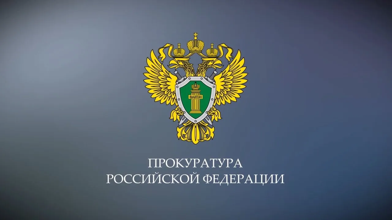 Прокуратура РФ