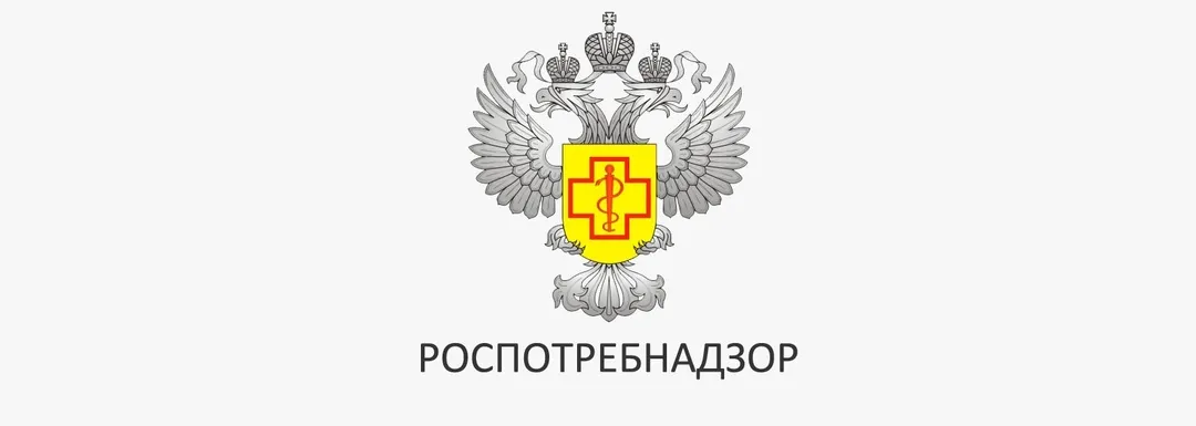 РОСПОТРЕБНАДЗОР